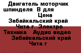 Двигатель(моторчик) шпинделя 3В для DVD. CL968U - E5124A. › Цена ­ 100 - Забайкальский край, Чита г. Электро-Техника » Аудио-видео   . Забайкальский край,Чита г.